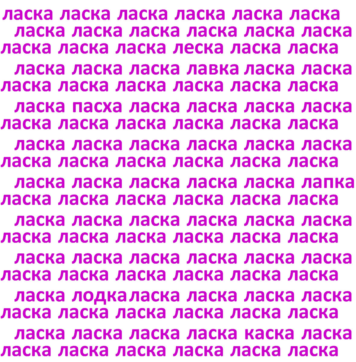 Найдите 6 отличающихся слов