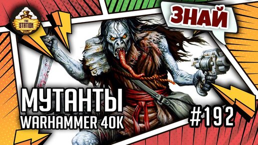 Мутанты Warhammer 40000 | Знай | Warhammer 40000