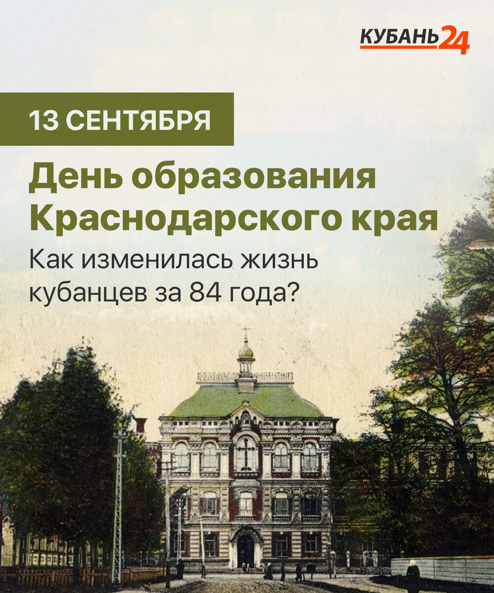 13 Сентября день образования Краснодарского края.