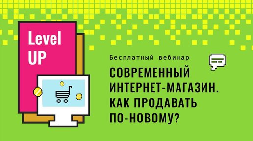 Современный интернет-магазин. Как продавать по-новому? / Вебинар для руководителей