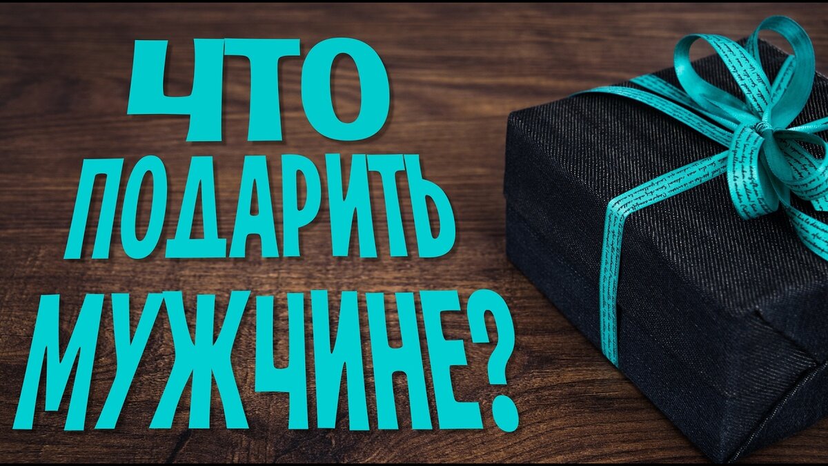 Найдем что подарить. Подарок на 23 февраля!. Подарок надпись. Подарки на 23 февраля мужчинам. Нужный подарок.