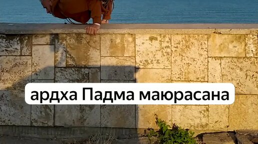 Ардха Маюрасана