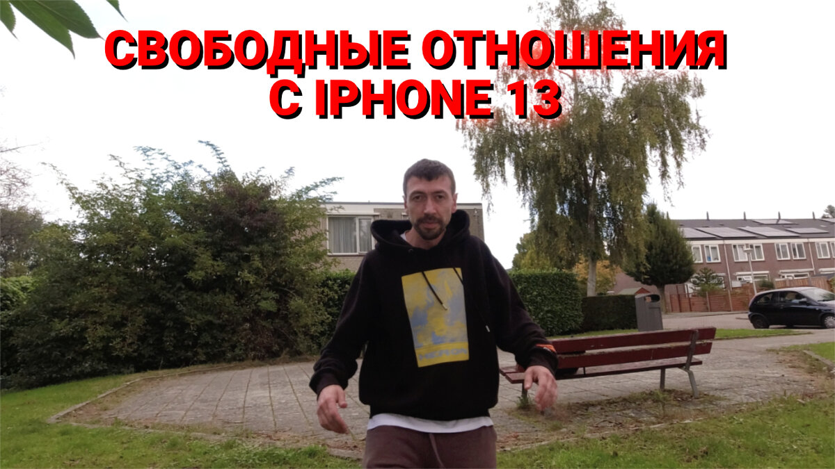 Свободные отношения в Нидерландах, iPhone 13, жизнь без центрального отопления. Вопросы и ответы