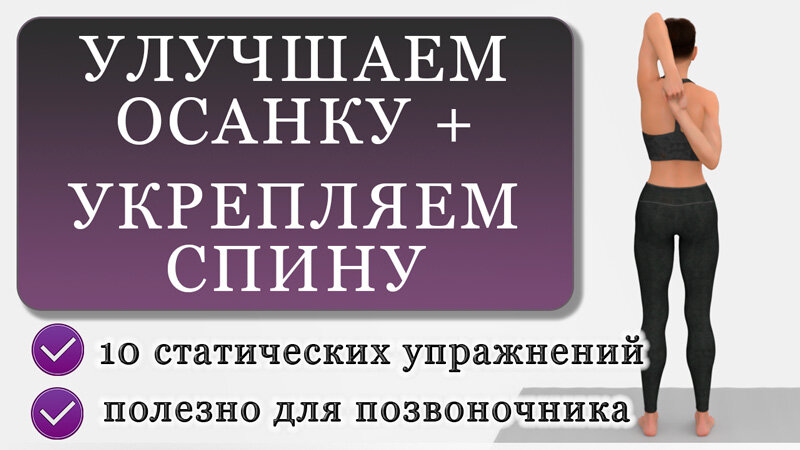 Спина 10 минут. Улучшение осанки. Продукты для укрепления позвоночника.