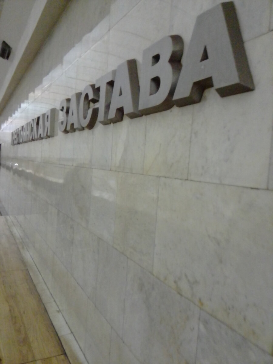 Станция Московского метро «Крестьянская Застава». 