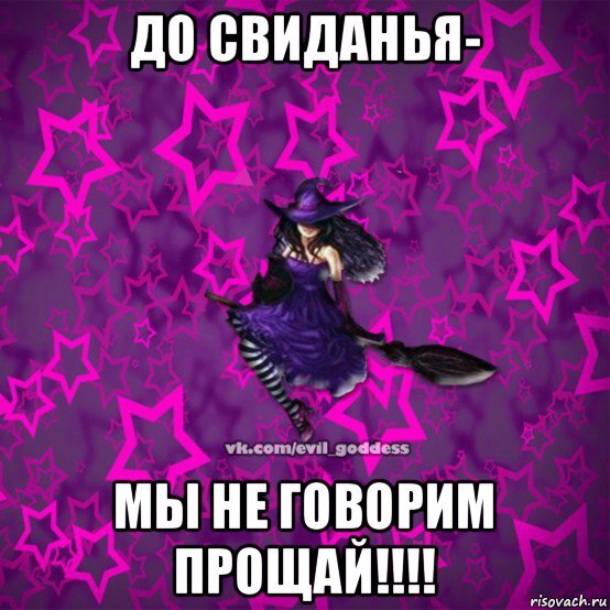 Что я тебе уже надоел. Мемы надоело. Мем заколебали. Тебе не надоело.