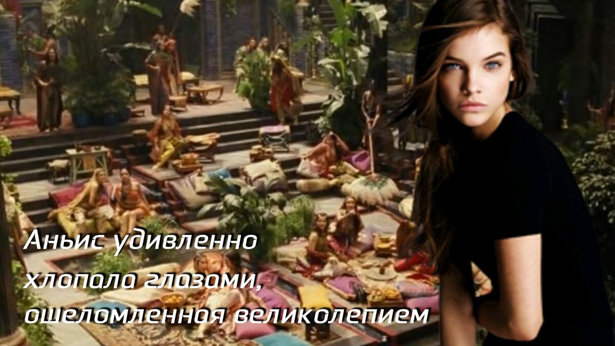 Аньис удивленно хлопала глазами, ошеломленная великолепием