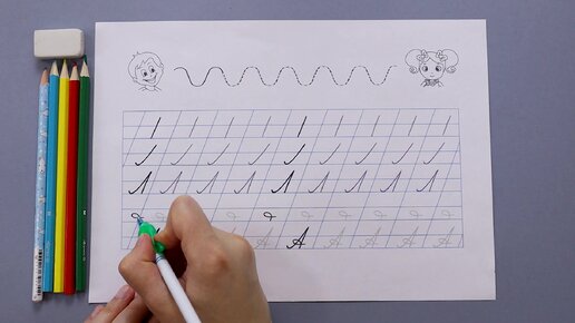 Обучение письму: буква А. Как научить ребенка писать буквы?