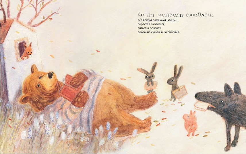 Пример иллюстраций из книги Ирины Зартайской и Натальи Шалошвили "Когда медведь влюблен"