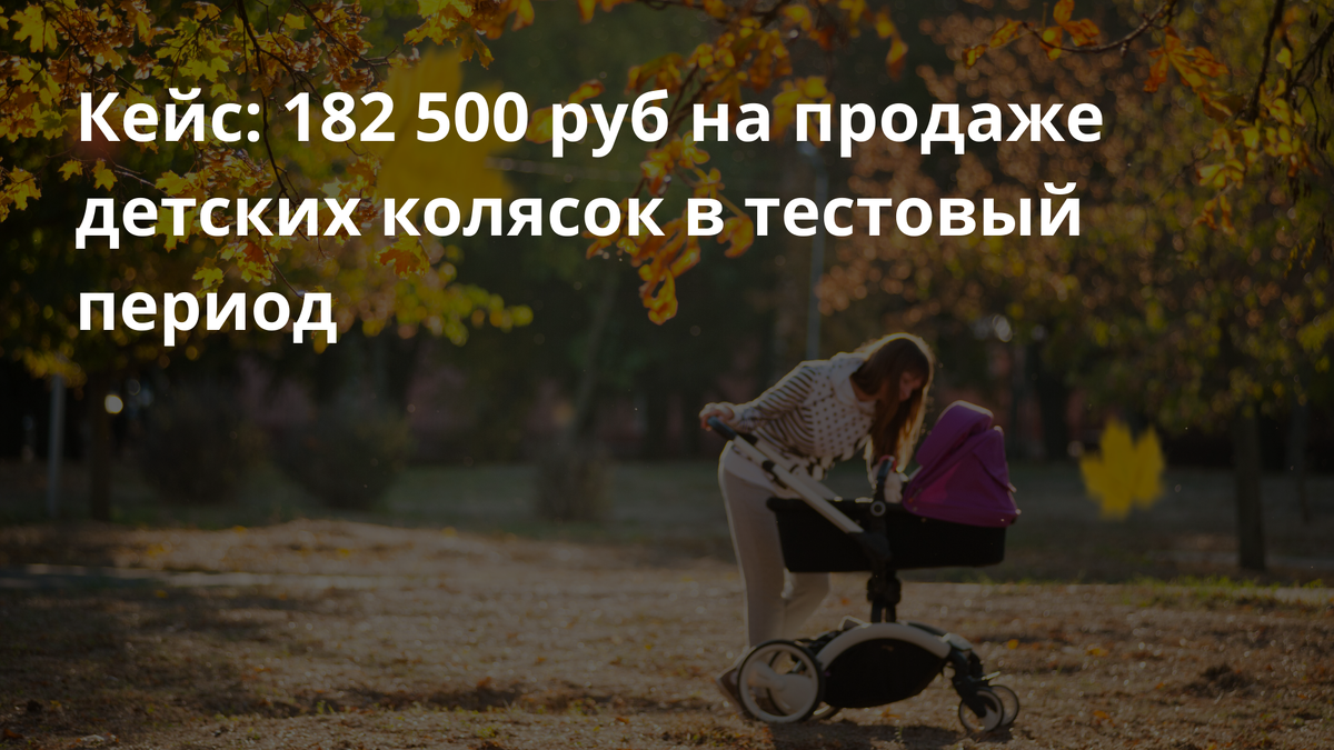 Кейс по таргету: 182 500 руб на продаже детских колясок в тестовый период |  Чулпан Касимова | Дзен