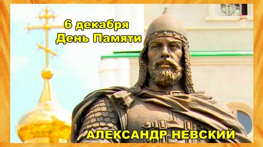 Александр Невский. День Памяти