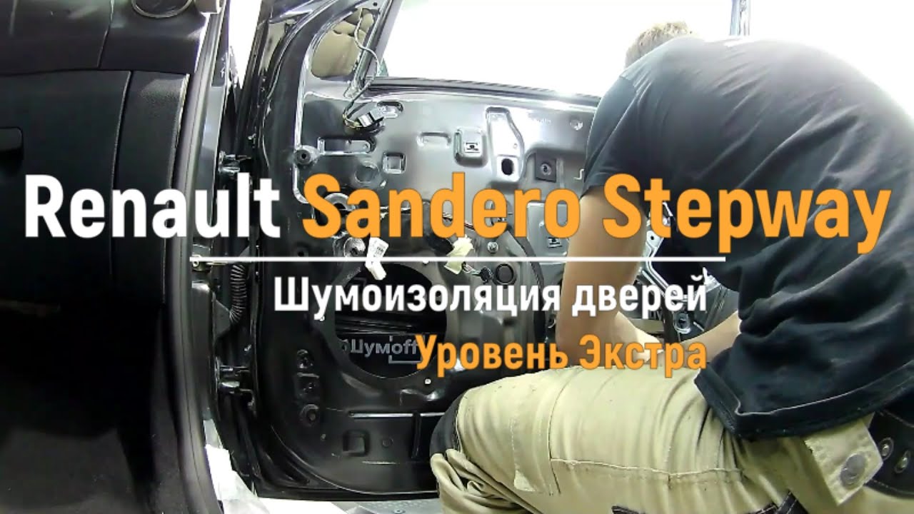 Шумоизоляция дверей Renault Sandero Stepway в уровне Экстра. АвтоШум.