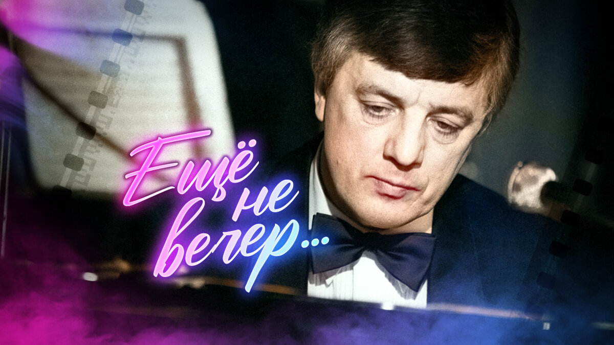 Ещё не вечер!