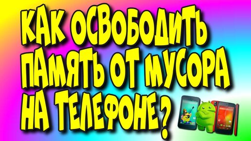 Как освободить 📲память от 🏓мусора на телефоне?/как освободить место на телефоне♻️[Olga Pak]