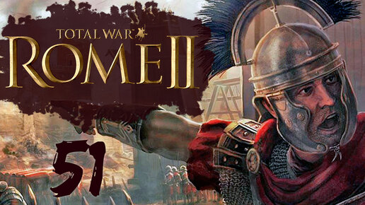 Rome 2 Total War прохождение с модом Potestas Ultima Ratio - #51