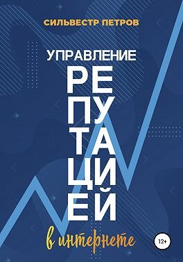 Если книг по копирайтингу, SEO и SMM довольно много, то вот по SERM-направлению их очень и очень мало.-2