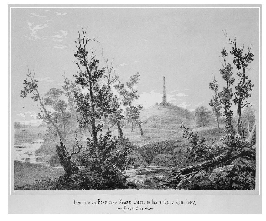 Памятник Дмитрию Донскому на Куликовом поле. Русский художественный листок 1852 г. 