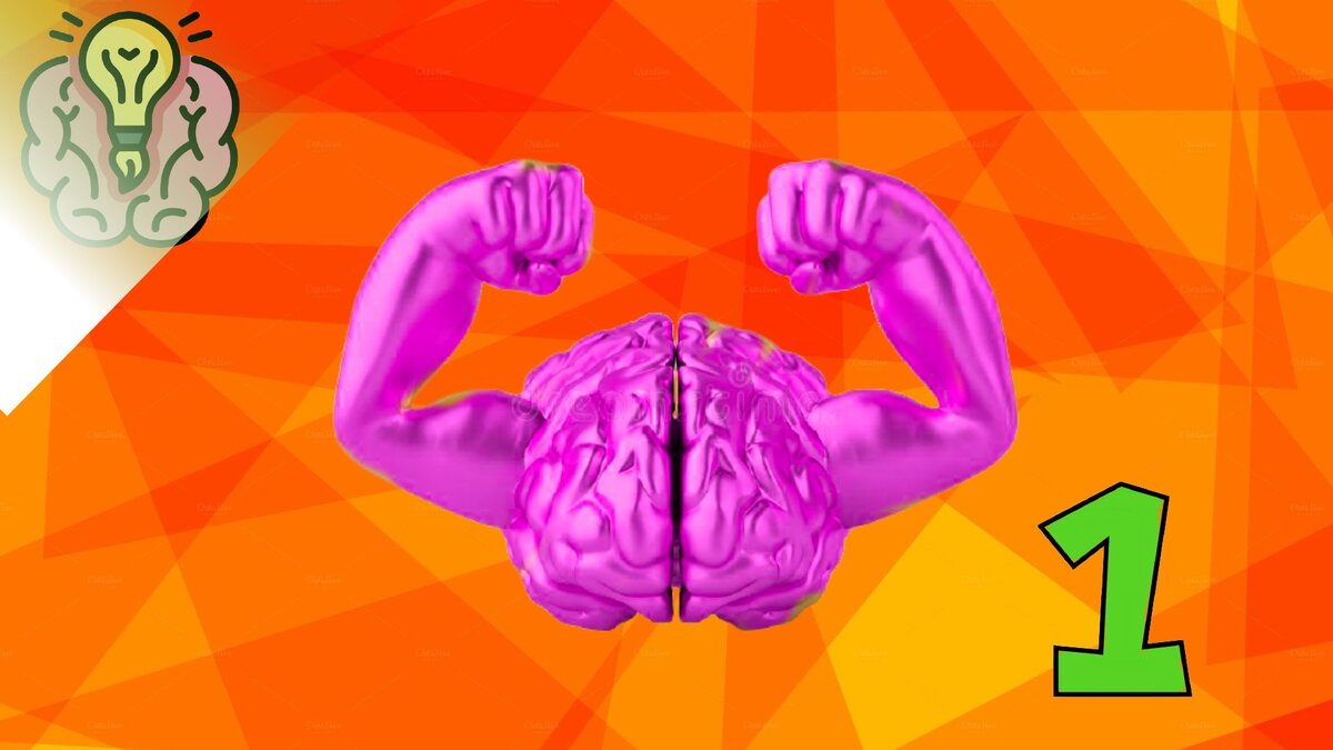 Тренировка для мозга. 1 шаг