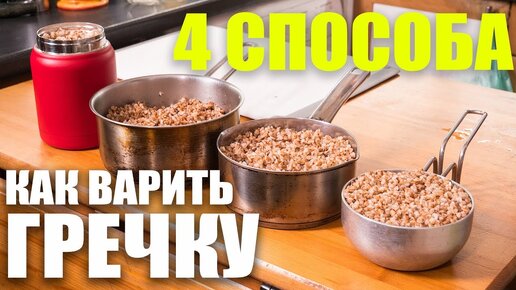 4 Способа как сварить гречку