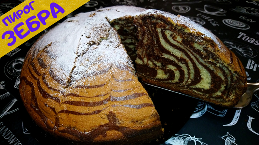 Пирог ЗЕБРА Торт Зебра🍰Пошаговый Простой рецепт торта | Марина Крылова | Дзен
