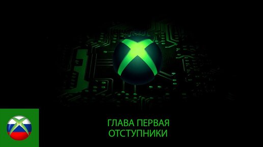 Power on: история xbox часть 1 трейлер