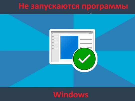 Windows 7 не запускаются программы - Конференция showypersonality.ru