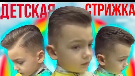 Детские стрижки в Новосибирске - цены, запись к парикмахеру | Салон красоты Dessange