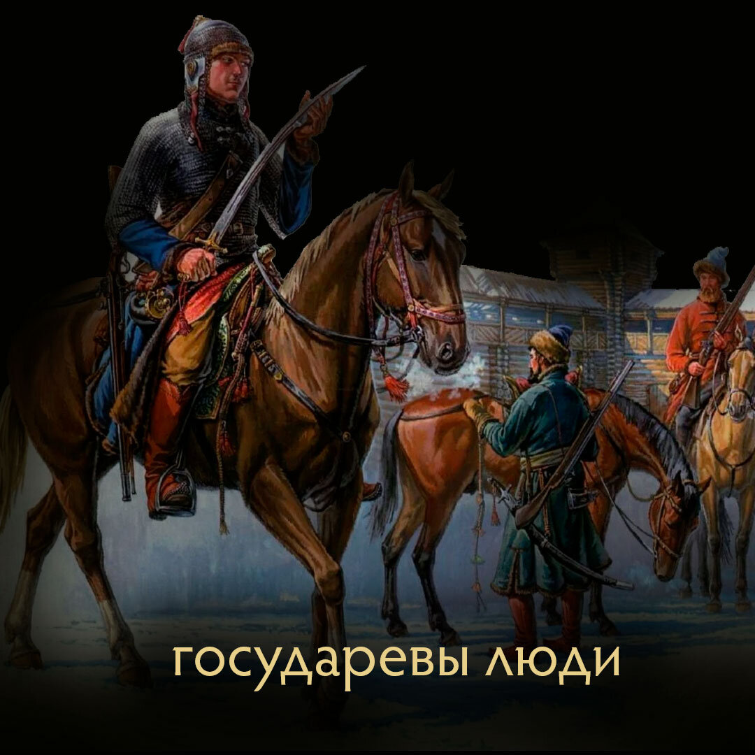 Государевы служилыми людьми. Государевы служилые люди. Государев посланец. Служилые люди Белгородского уезда.
