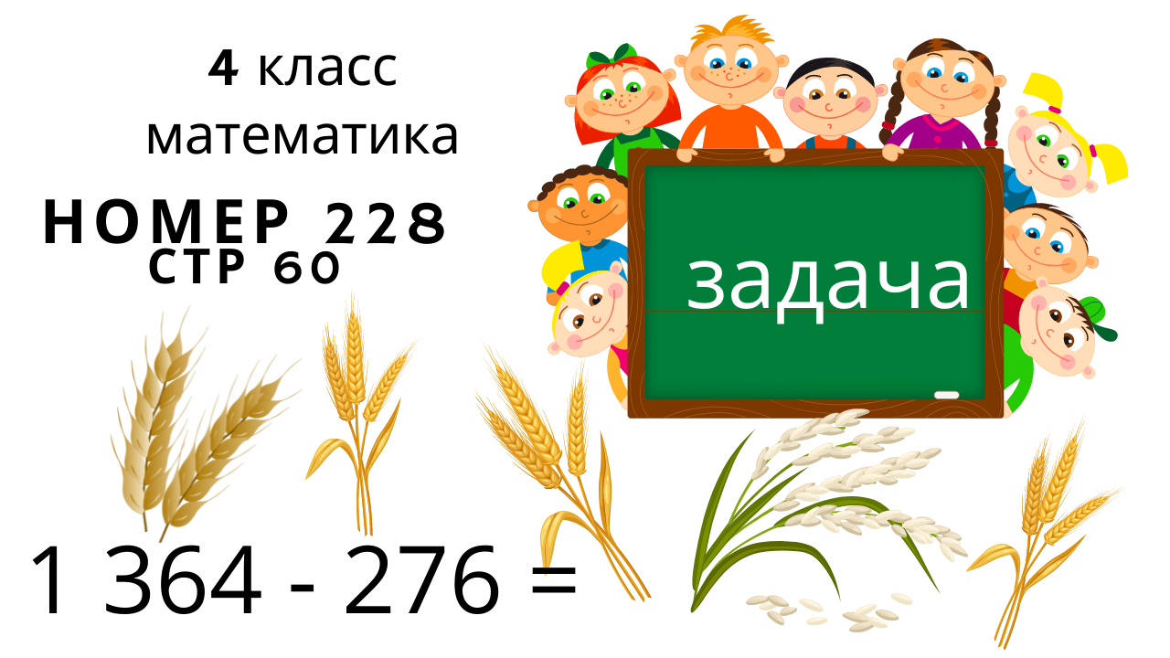 номер 228 стр 60 ( 2 часть) 4 класс математика 