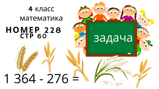 4 класс математика стр 60 номер 228. Математика 4 класс 2 часть стр 60 номер 228