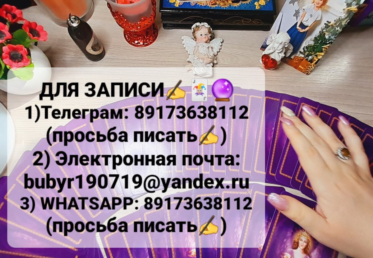 E-mail, WhatsApp, Telegram Таролога 