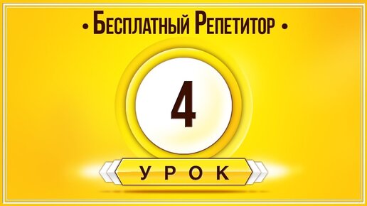 Descargar video: АНГЛИЙСКИЙ ЯЗЫК ТРЕНАЖЕР УРОК 4. АНГЛИЙСКИЙ ДЛЯ НАЧИНАЮЩИХ. УРОКИ АНГЛИЙСКОГО ЯЗЫКА С НУЛЯ