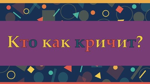 Кто как кричит? - Гамазкова И.Л.