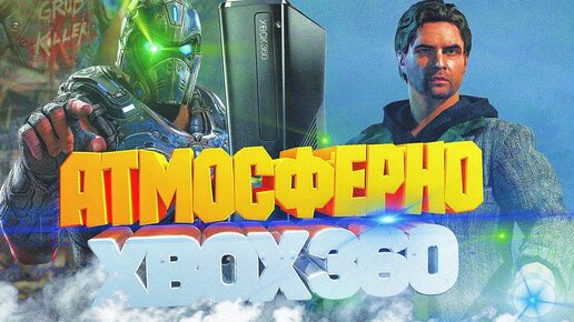 Атмосферные игры для xbox 360