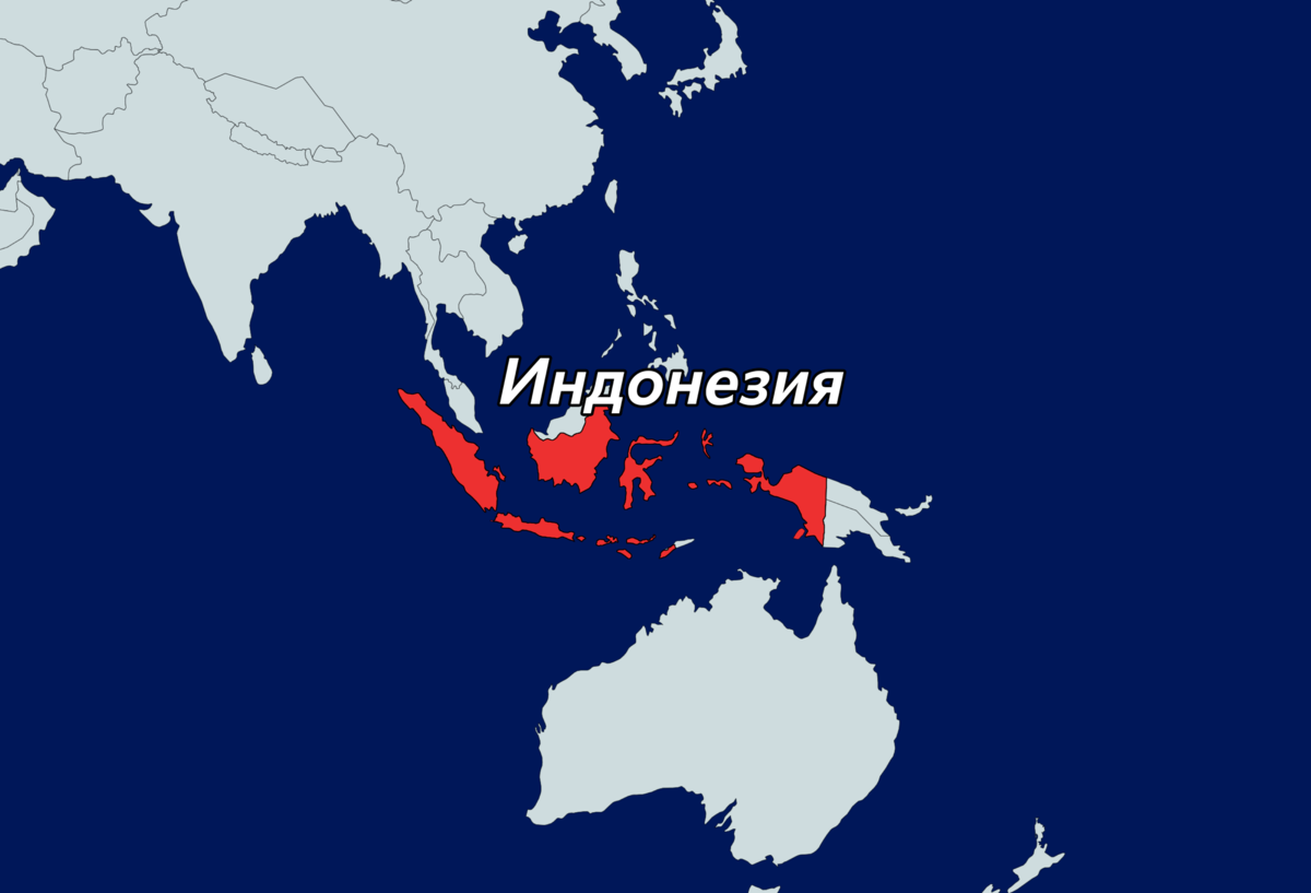 Территория Индонезии, некогда бывшей голландской колонией, с тех пор не уменьшилась и не увеличилась в размерах