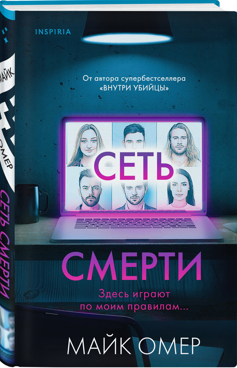 Обложка романа «Сеть смерти»