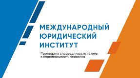 Международный юридический институт Москва. Юриспруденция бакалавриат, магистратура, аспирантура, колледж