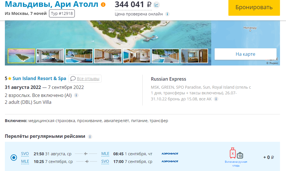 5* на Мальдивы