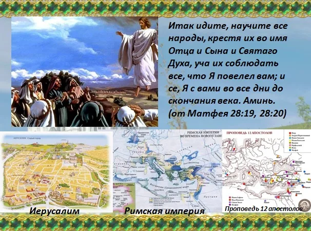 Крестя во имя отца и сына. Итак идите и научите все народы. Идите и научите все народы крестя их. Идите и научите все народы крестя их во имя отца и сына. Идите и найчите всемнарожы.