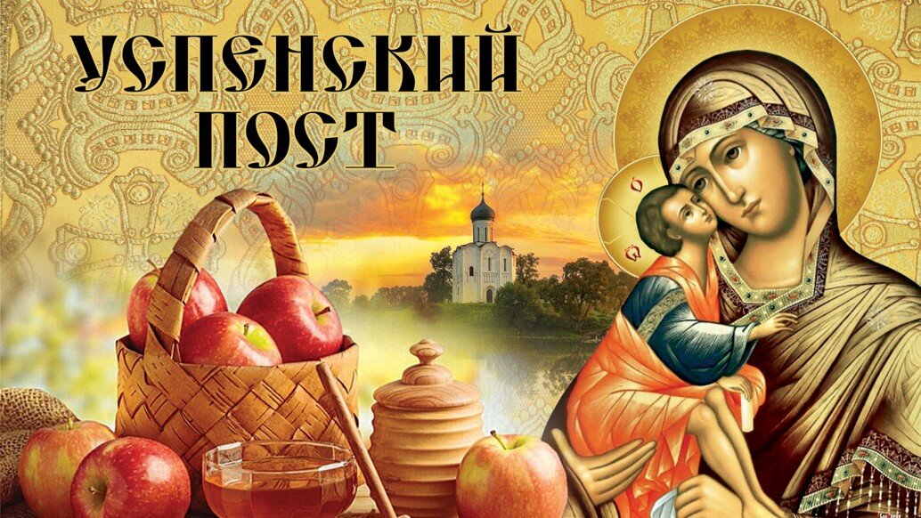 Успенский пост длится с 14 августа и до 27 августа. Иллюстрация: «Курьер.Среда»