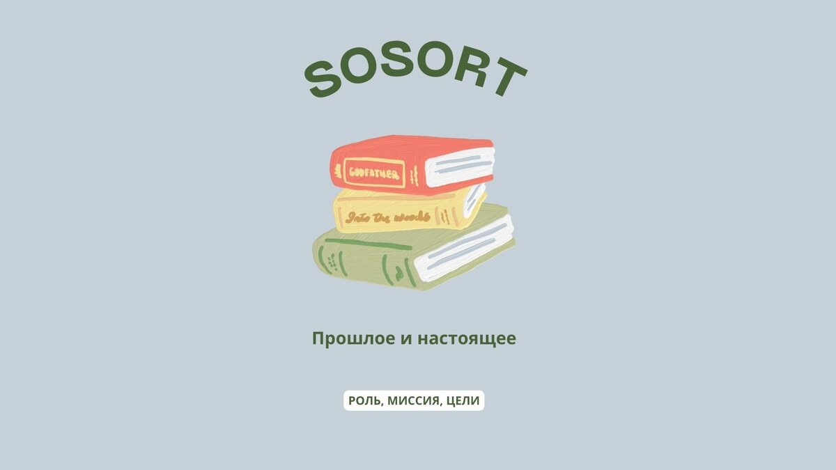 SOSORT. Прошлое и настоящее. Роль, миссия, цели