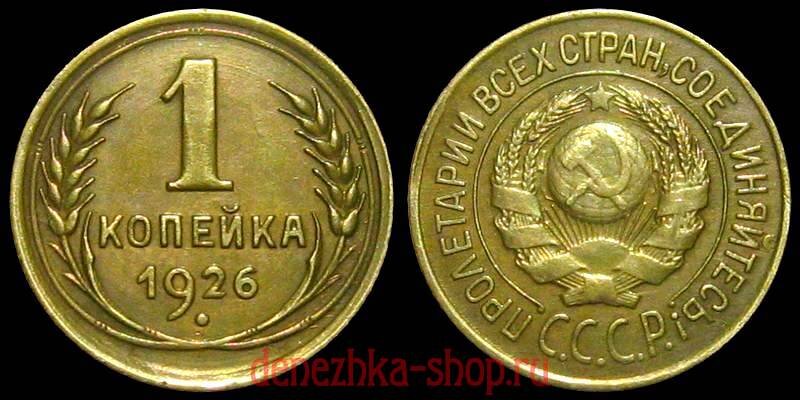 1 копейка 1926 с вариантом герба "1.1"