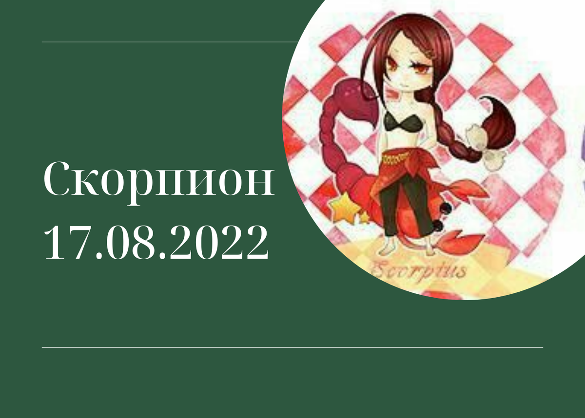 Скорпион - 17.08.2022