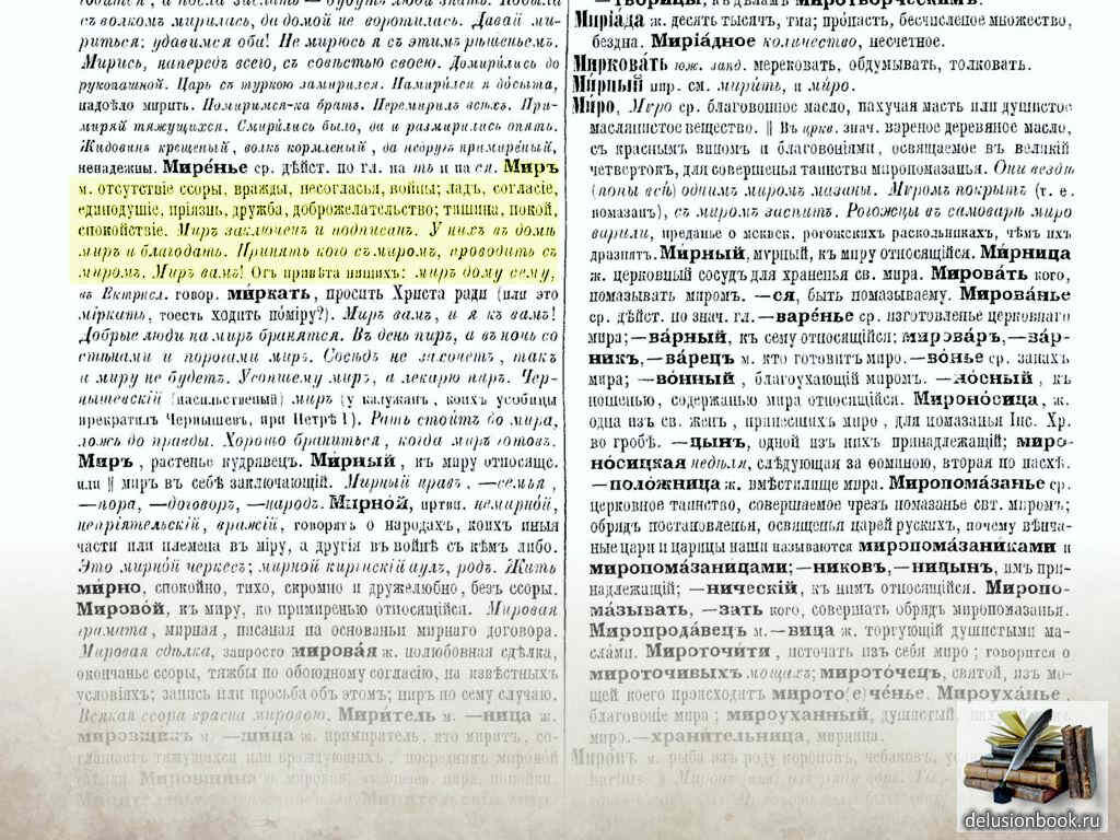 Русские называют вселенную и отсутствие войны одним словом, что отражает их  внутреннюю суть. Красивое утверждение, но не верное. | Энциклопедия  Заблуждений | Дзен