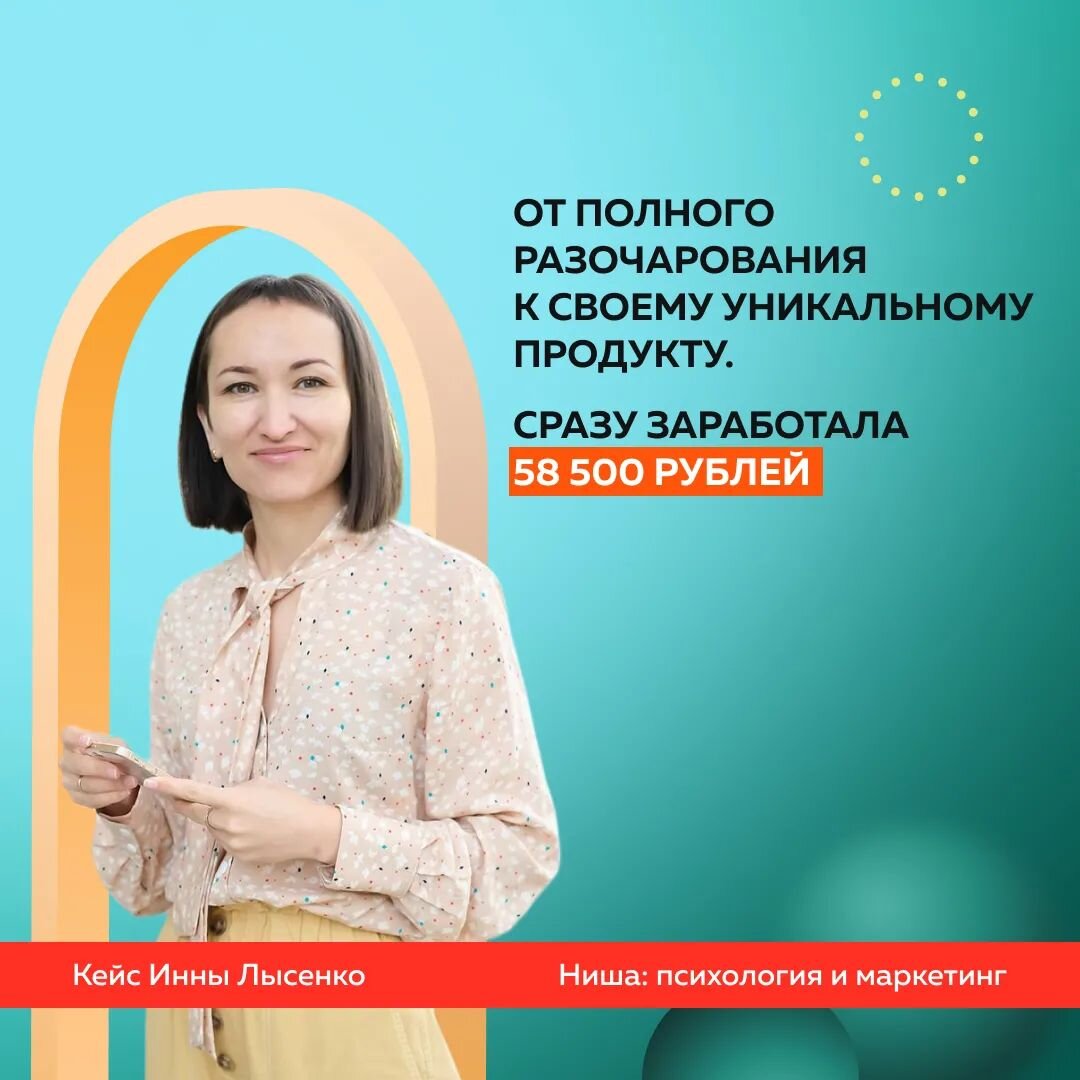 Кто я: психолог или маркетолог⁉️ Прошла много курсов и там, и там. Умею работать тоже в обоих направлениях.  
😢 Только вот стабильного заработка не было: индивидуальные консультации, 3-5 клиентов, 20-35 тысяч рублей нестабильно. 

И сожаление, и обида, и потраченные деньги на обучение, которые я брала в кредит 🤦‍♀️

Но после Практикума по Наставничеству пришло осознание💫
Я шла на все курсы за триггером — научиться зарабатывать больше. 

👍 Мне понравился мастермайнд по поиску мастерства. Я бесплатно провела два тренировочных. И увидела, что люди довольны результатами 🔥

И тут меня осенило, как соединить маркетинг и психологию💃💃💃

🎯 Я собрала фокус-группу из 6 человек. Цена — 15000 рублей. Общий доход составил 58500 рублей, еще пока не все внесли вторую оплату.

👌 Фокус-группа длится 2 месяца.
Первый месяц — поиск уникальности участника, второй — отражение найденной уникальности в блоге и в продуктах.

Как психолог я вижу ограничивающие убеждения и знаю, как их прорабатывать, умею дать нужный ресурс, а как маркетолог включаю творчество и для каждого участника легко предлагаю идеальный продукт. 

💯 Рекомендую Практикум по Наставничеству пройти специалистам, которые давным-давно работают в индивидуальном формате, наработали кейсы и уже заскучали. Кто готов к масштабированию 🚀

Инна Лысенко