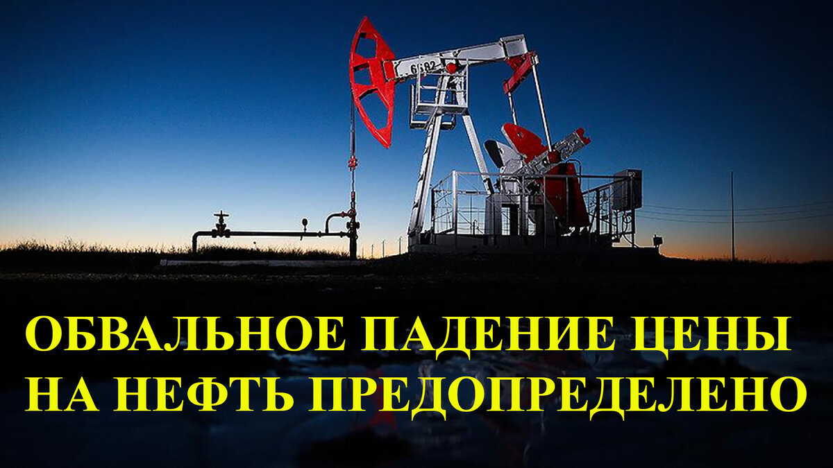 Падение цены на нефть 2020