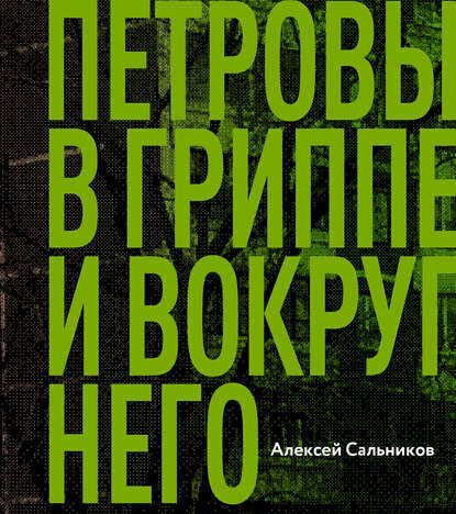 Ох, уж, эти Петровы...