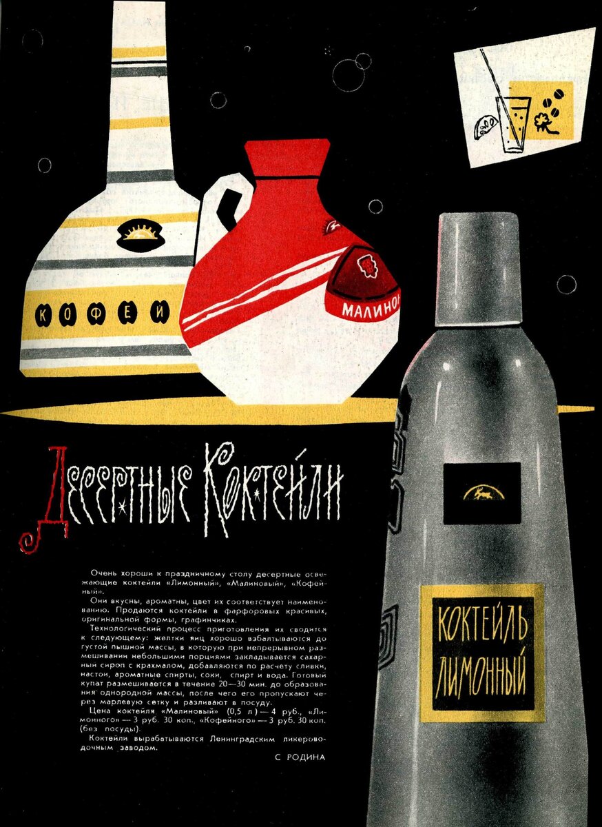 Родина С. Десертные коктейли // Новые товары, 1964. – № 2.