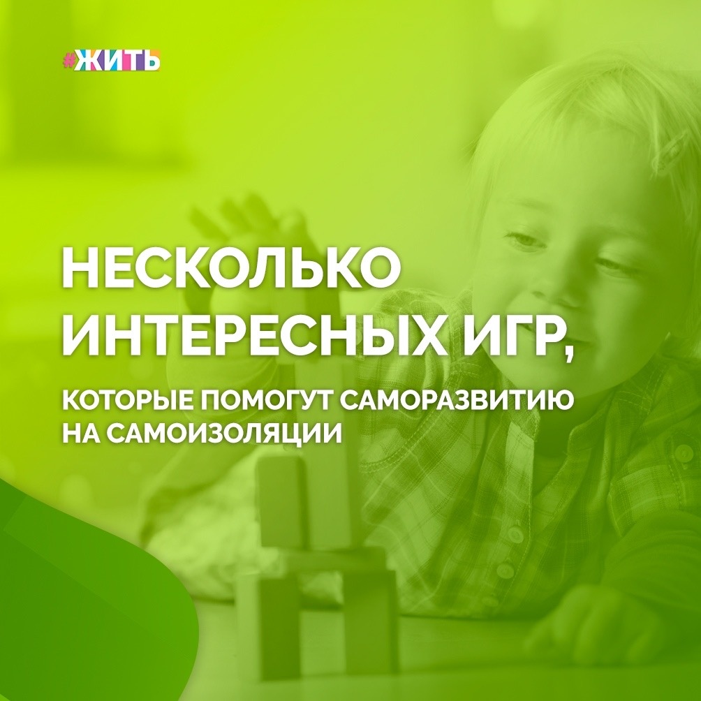 Способностью находить необычные решения в обычных ситуациях в той или иной степени обладает каждый из нас. Разница в том, насколько сильно развито это качество🤔

Мы предлагаем вам 6 интересных игр и простых упражнений, которые помогут как взрослым, так и детям прокачать то самое нестандартное мышление, находясь дома на самоизоляции☝️

Вот эти игры:

1. Очевидное-невероятное

Представьте два абсолютно разных предмета и найдите между ними как можно больше схожих черт. Например: что общего между молоком и ежиком?

2. Дебаты

Выбираем какой-нибудь предмет или действие, и один игрок называет его положительные стороны, другой — отрицательные. Например, кофе

3. Нестандартное применение

Придумываем нестандартные варианты применения какого-нибудь предмета. Например: как можно необычно использовать зубочистку?

4. Угадайка

Для игры нужна картинка, на которой часть изображения закрыта. Задавая наводящие вопросы, нужно угадать, что или кто скрыт на изображении. Ответы могут быть только формата да или нет

5. Развиваем амбидекстрию

Возьмите в обе руки по пишущему инструменту. Попробуйте одновременно нарисовать одной рукой треугольник, а другой — круг. Не любите геометрические фигуры — пишите слова (разные, но с одинаковым количеством букв)

6. Данетки

Один игрок придумывает историю с лихим сюжетом и рассказывает только ее финал, который должен заканчиваться вопросом. Например: перед сном одна женщина прячет свою туфлю в сейф. Зачем? Отвечать да или нет

Проводите время с пользой и берегите свое здоровье!❤️

#жить #проектжить #коронавирус #мирмыстобой #всебудетхорошо #житьнакарантине