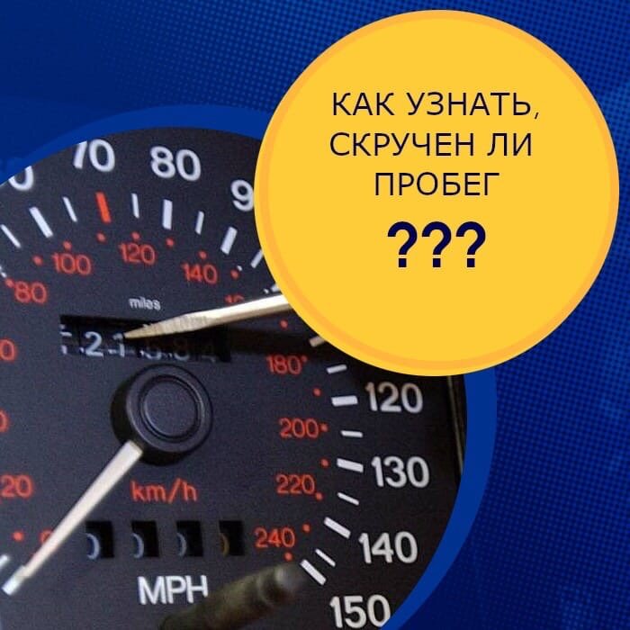 Как проверить пробег. Прибор для проверки скрученного пробега автомобиля. Как узнать пробег машины. Автомобиль со скрученным пробегом.